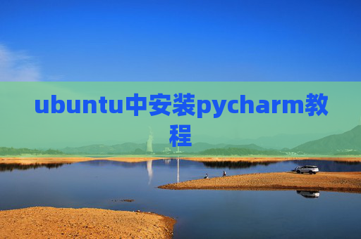 ubuntu中安装pycharm教程